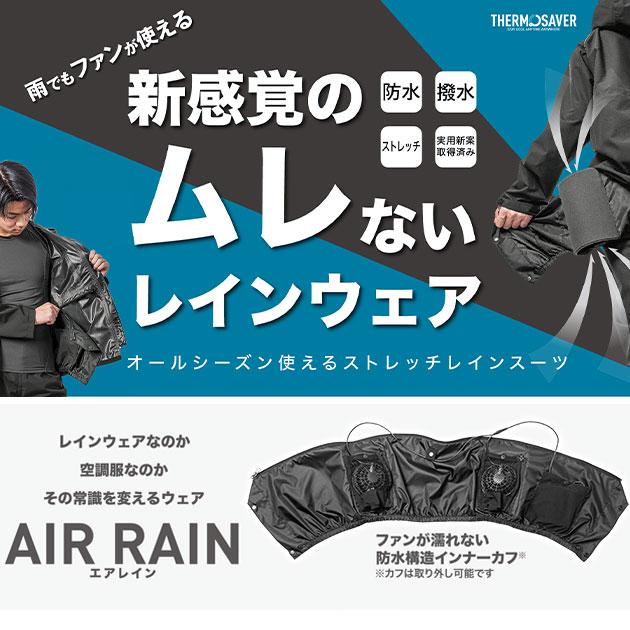 マック 空調レインウェア 上下セット 空調作業服 服のみ おしゃれ
