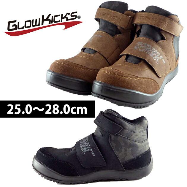 グローキックス|安全靴|セーフティミッド（マジック） GKS-15