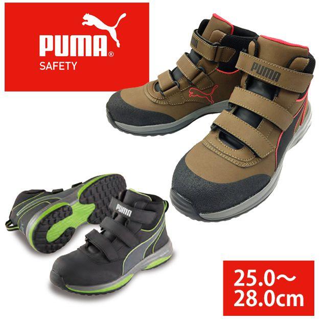 PUMA|プーマ|安全靴|ラピッドミッド（RAPID BROUN MID VLCR・RAPID