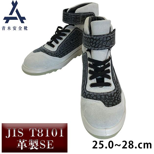 青木安全靴 クロコダイル風ハイカット 楽天市場】【ZR 21 GC】 青木 安全靴 2020モデル【グレーXクロコ