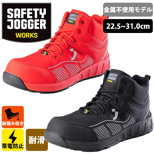 SAFETY JOGGER セーフティージョガー 安全靴 セーフティーシューズ