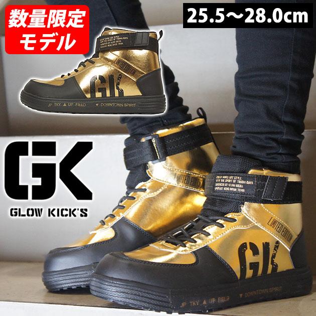 グローキックス GLOW KICK'S 安全靴 ハイカットセーフティーシューズ