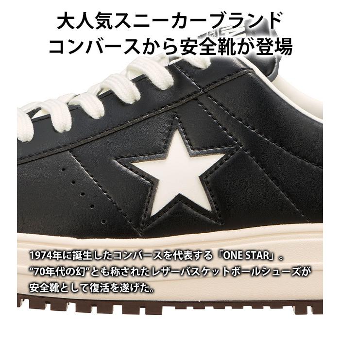 コンバース CONVERSE 安全靴 ONE STAR PS 33701750・33701751