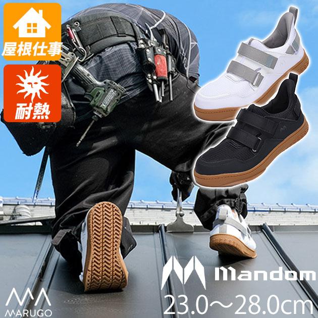 丸五 作業靴 マンダム屋根やくん #08 : 安全靴・作業着・空調服の