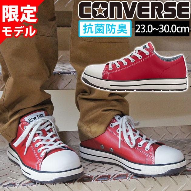 コンバース CONVERSE 33702733 安全靴 オールスターPS II OX 限定