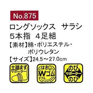 ユニワールド 靴下 ロング5本指 サラシ 4足組 875｜kanamono1｜02