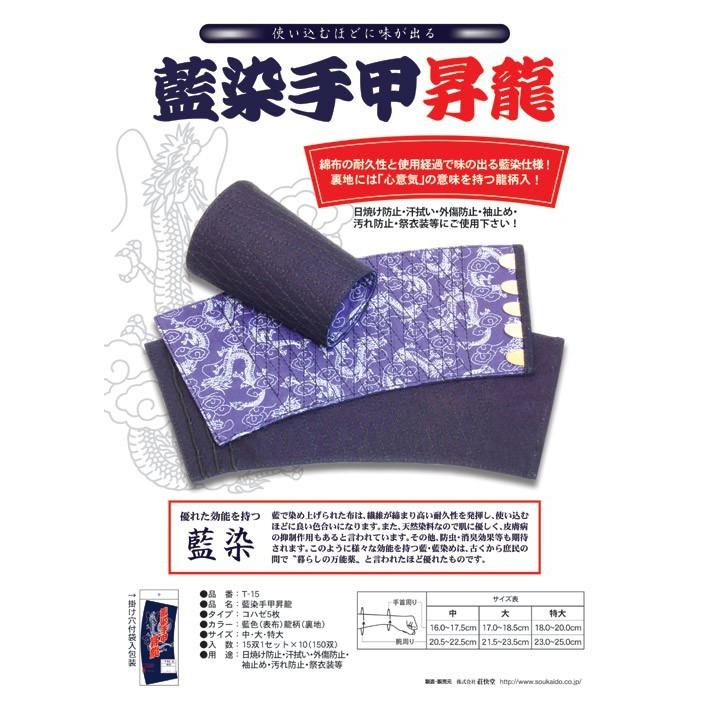 荘快堂 地下足袋 藍染手甲昇龍（コハゼ5枚） T-15 : 安全靴・作業着