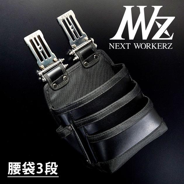 ネクストワーカーズ NEXT WORKERZ 腰道具 腰袋 NWZ EXIT腰袋3段 ネクストワーカーズ NEXT WORKERZ 腰道具 腰袋 NWZ EXIT腰袋3段