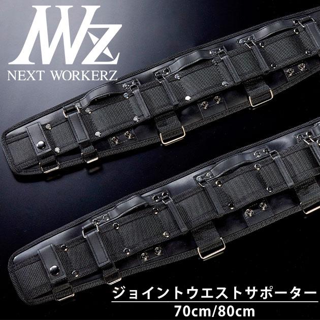 ネクストワーカーズ NEXT WORKERZ 腰道具 腰袋 NWZ EXITジョイント