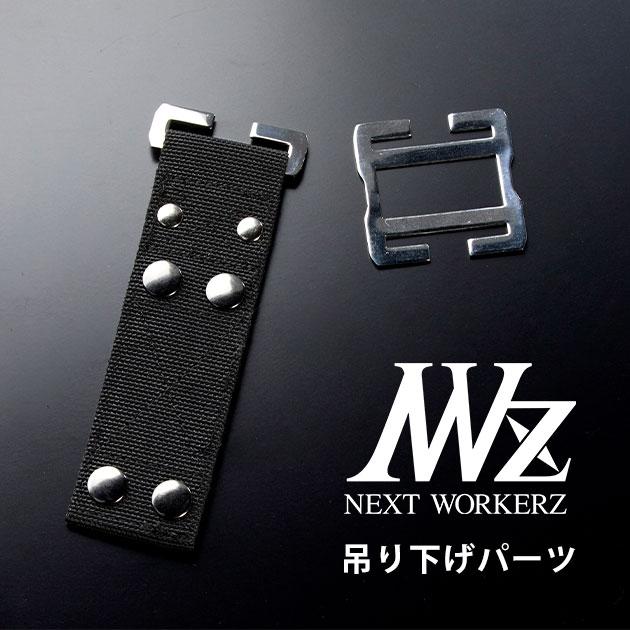 最終値下げ！ハーネス 腰道具 一式 高儀 【ネコポス対応可能WORKERZ EXIT ハーネス対応 連結吊下げ