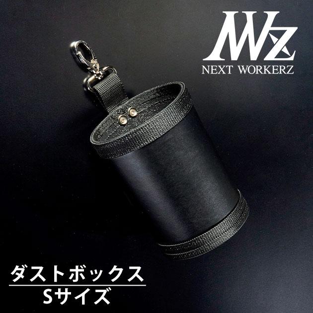 ネクストワーカーズ NEXT WORKERZ 腰道具 腰袋 NWZ EXITダストボックス 