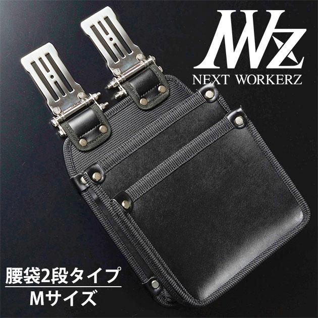 ネクストワーカーズ NEXT WORKERZ 腰道具 腰袋 EXIT 薄型腰袋2段M 
