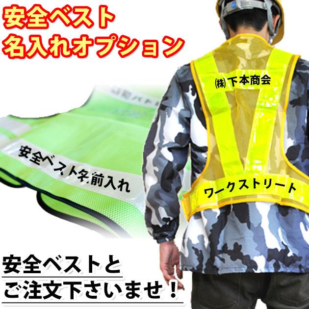 安全ベスト（反射ベスト）18枚set ベストと一緒にご購入を！」/ 安全ベストの名前入れ / 会社名 反射