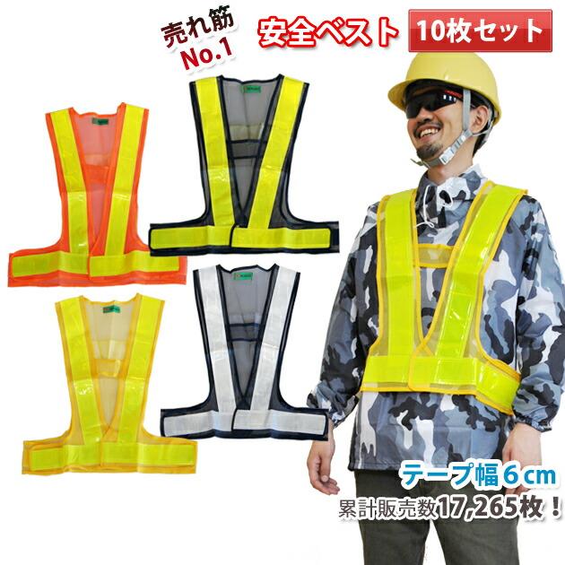 お得な10枚セット！安全ベスト326-60 反射6cm幅反射ベスト安全チョッキ