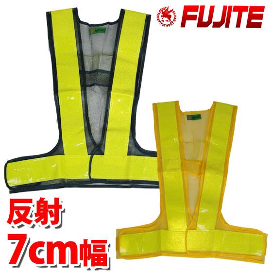 安全ベスト8180 反射幅広7cm幅反射ベスト 反射ベスト 防犯 パトロール