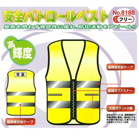 安全パトロールベスト 防犯ベスト #8188 反射ベスト 防犯 パトロール