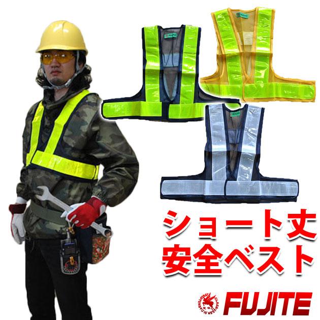 ショート丈安全ベスト3275 反射ベスト 防犯 パトロールベスト 蛍光