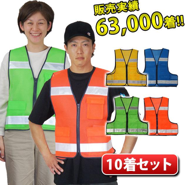 お得な10枚セット】 安全ベスト 名入れ メッシュ ワーク 反射ベスト
