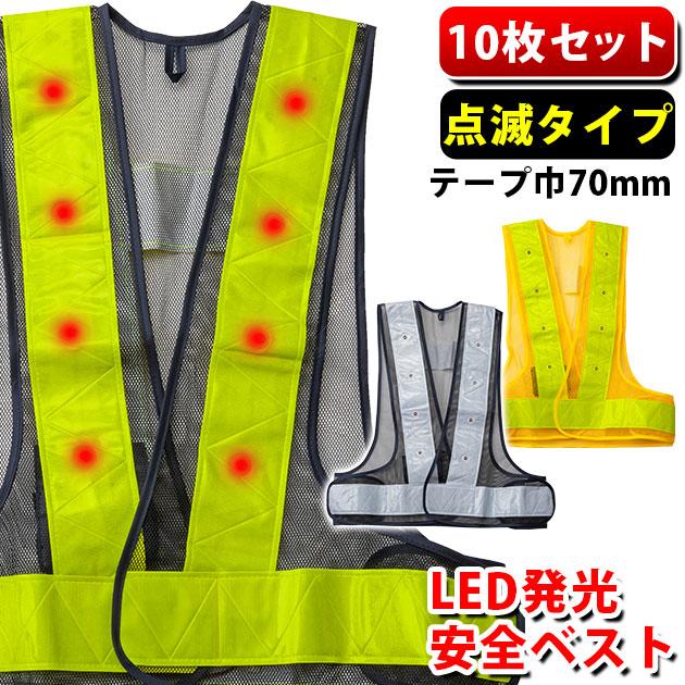NOXUS(ノキサス)|安全ベスト|LED発光反射安全ベスト10枚セット EK-9201