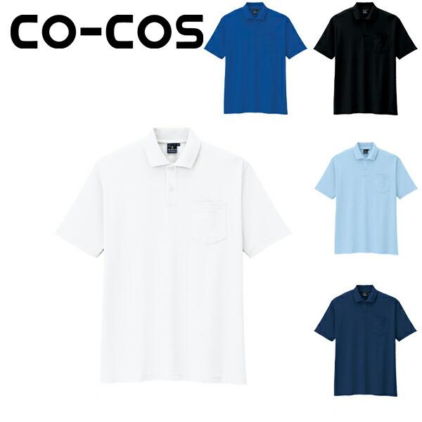 作業服 作業着 4L コーコス 半袖ポロシャツ AS-257 刺しゅう ネーム