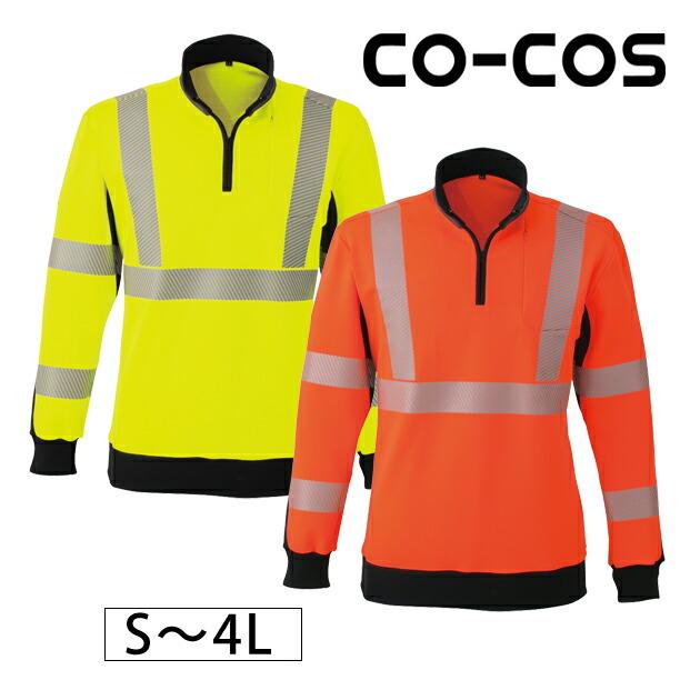 作業服 作業着 かっこいい おしゃれ コーコス 秋冬作業服 高視認性安全