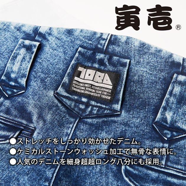 M〜4L 寅壱 秋冬作業服 作業着 デニム細身超超ロング八分 8922-448