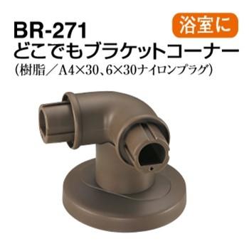 BR-271 【新発売】 どこでもブラケットコーナー 全商品オープニング価格