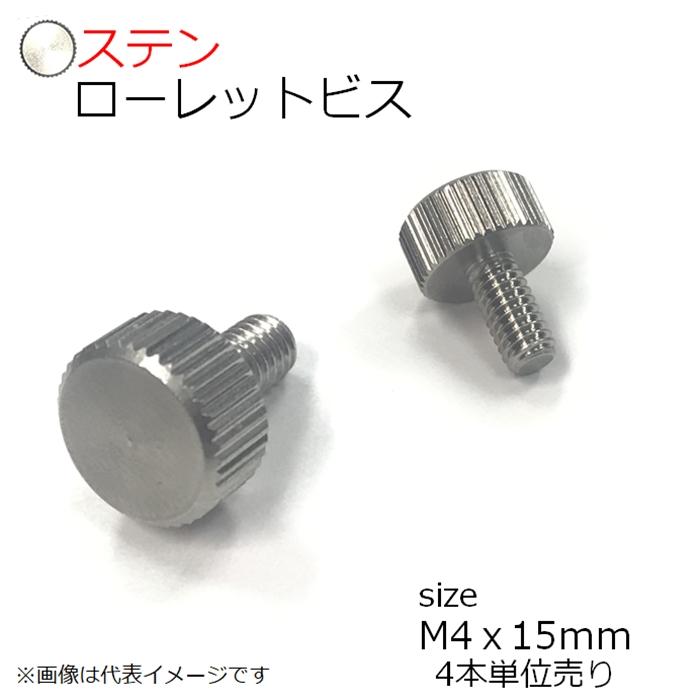 291円 一番の ローレットビス SUS M4x15mm 4個入り 291円 一番の ローレットビス SUS M4x15mm 4個入り