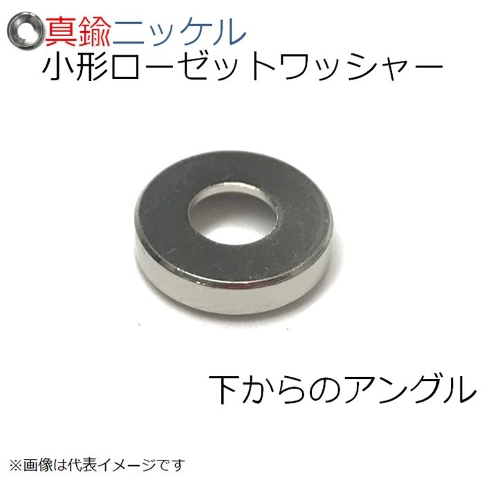 真鍮 小形ローゼットワッシャー ニッケル M5用 6個入り :200050042:カナモノのあさのヤフー店 - 通販 - Yahoo!ショッピング