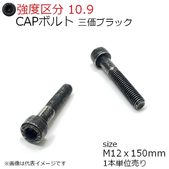 鉄 Capボルト 三価ブラック M12x150mm 値下げ 1本入 東工舎 半ネジ 製 Tks