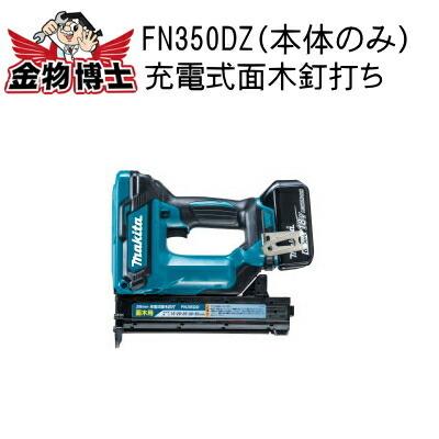 マキタ（makita） 充電式面木釘打ち 面木 釘打ち フィニッシュネイル 