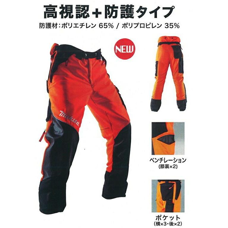 マキタ（makita） 防護パンツ 高視認 防護服 防護衣 チェンソー