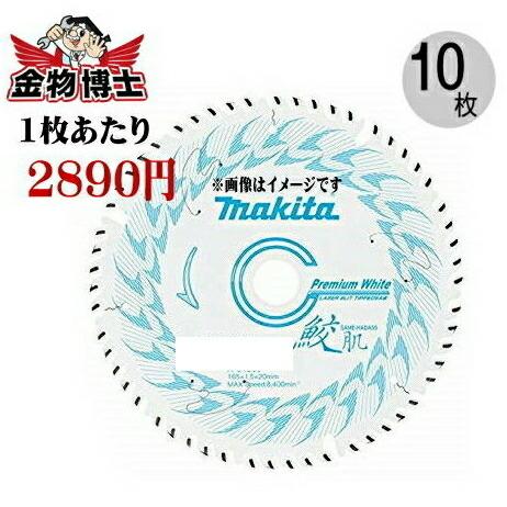 マキタ 丸ノコ 鮫肌 A-67175（10枚セット） 刃 替刃 マルノコ 