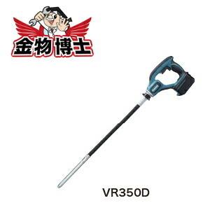 マキタ（makita） 充電式コンクリートバイブレーター VR350DRGX
