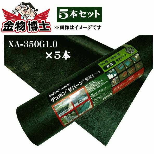 5本セット 防草シート ザバーン XA-350G1.0×5本 1m 350 1m×30m 350厚 