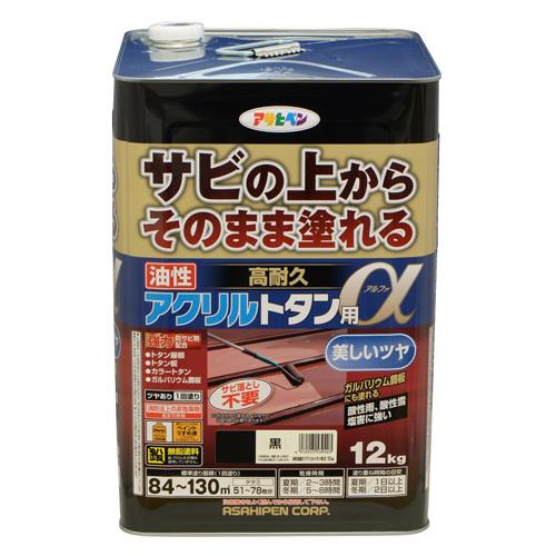 送料無料 サビの上から直接塗れる！ アサヒペン 油性高耐久アクリルトタン用α　12kg 黒