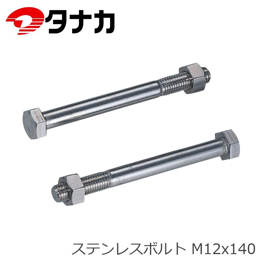 タナカ AB2140 ステンレスボルト M12x140 : 金物の鬼インターネット 