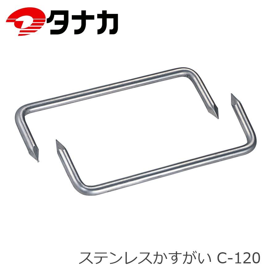 タナカ AB2612 ステンレスかすがい C120 6x120 : 金物の鬼 