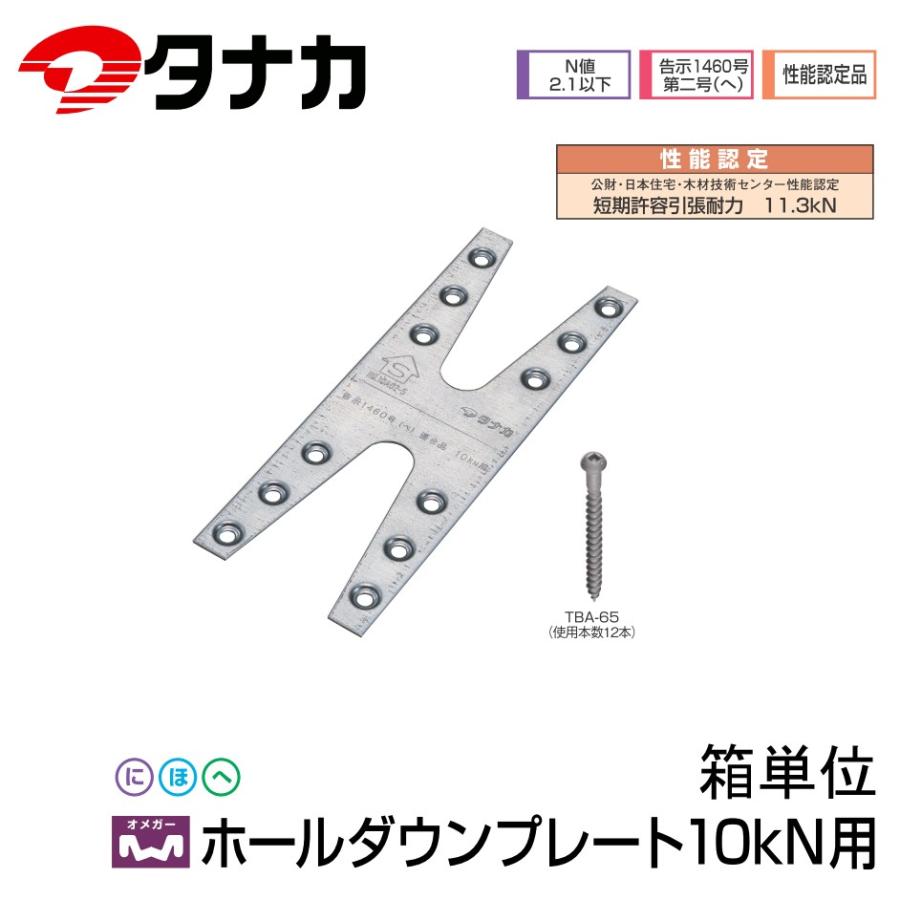 タナカ AF5010 ホールダウンプレート 10kN用 50枚入り 箱単位 : 002 