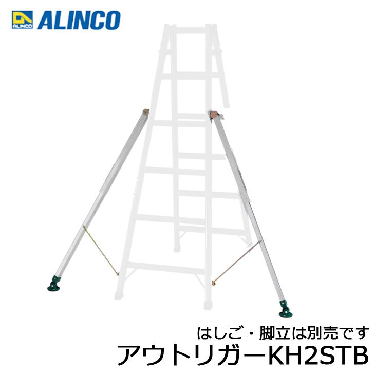 アルインコ 新到着 KH2STB はしご 脚立用アウトリガー 人気商品は 代引き不可