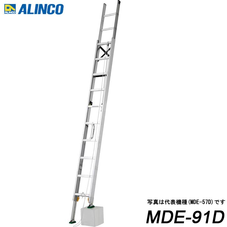 アルインコ 最新 MDE-91D 100％本物 代引き不可 アルミ伸縮脚付2連はしご