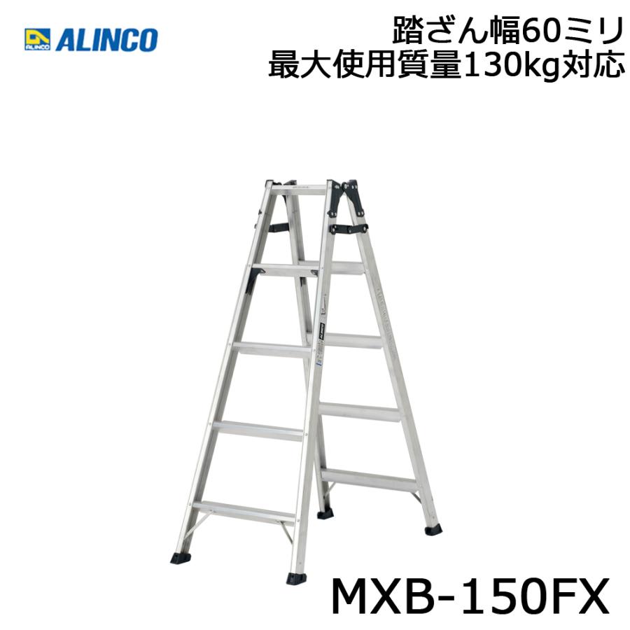 アルインコ MXB-150FX はしご兼用脚立 代引き不可｜kanaonisky｜03