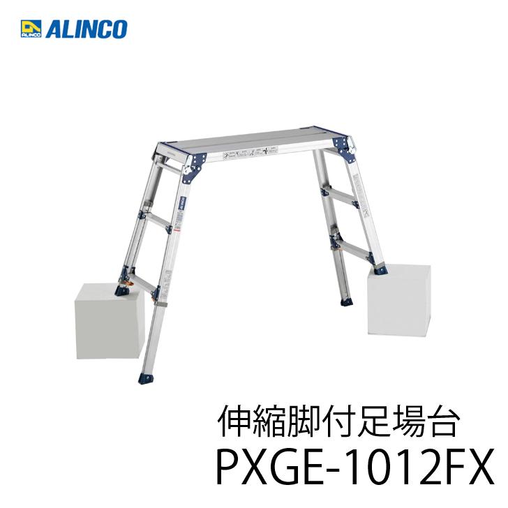 アルインコ PXGE-1012FX 伸縮脚付足場台 :037-pxge1012fx:金物の鬼インターネットショップ - 通販 - Yahoo!ショッピング アルインコ PXGE-1012FX 伸縮脚付足場台 :037-pxge1012fx:金物の鬼インターネットショップ - 通販 - Yahoo!ショッピング