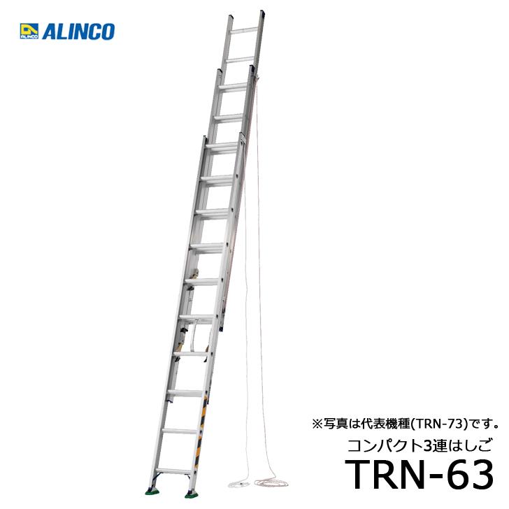 税込?送料無料 88％以上節約 アルインコ TRN-63 アルミ3連はしご