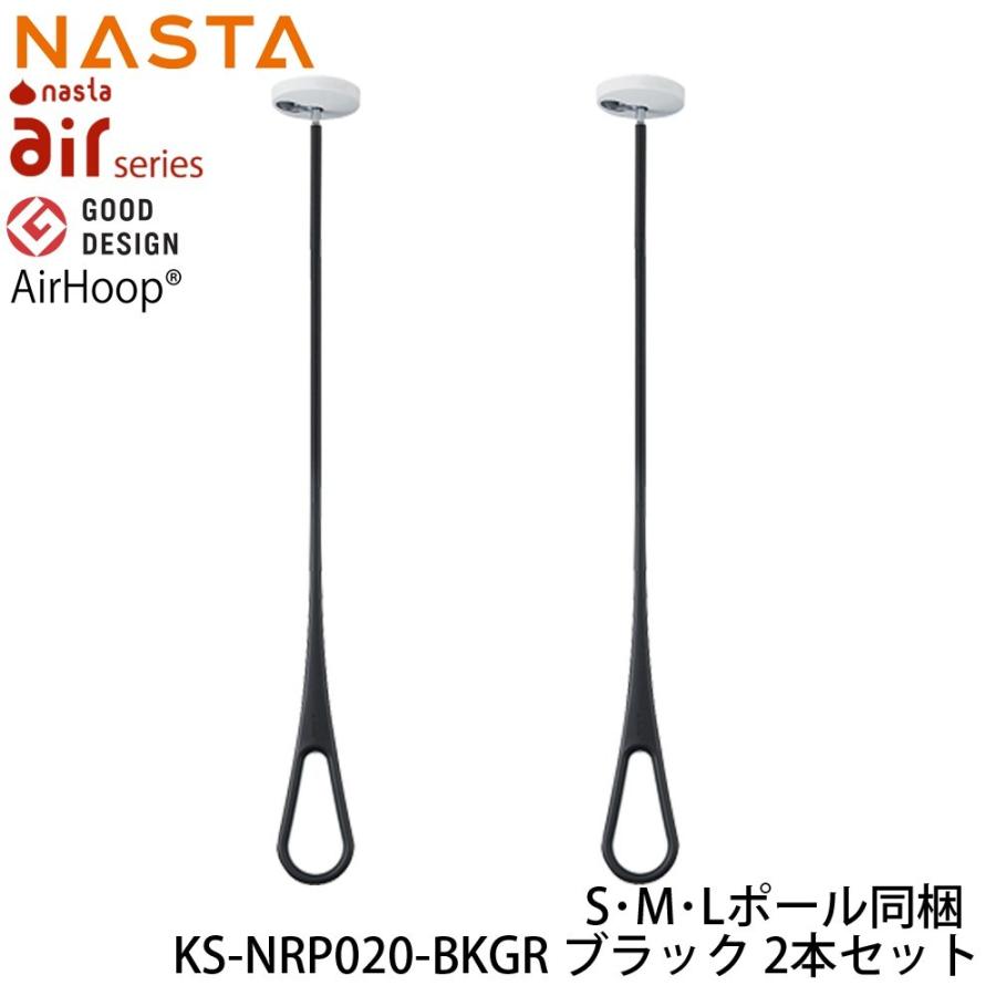 送料無料 NASTA ナスタ KS-NRP020-BKGR 2本1組販売 エアフープ ブラックｘグレー S・M・Lポール付 天井下地取付タイプ AirHoop  yrh7｜kanaonisky｜09