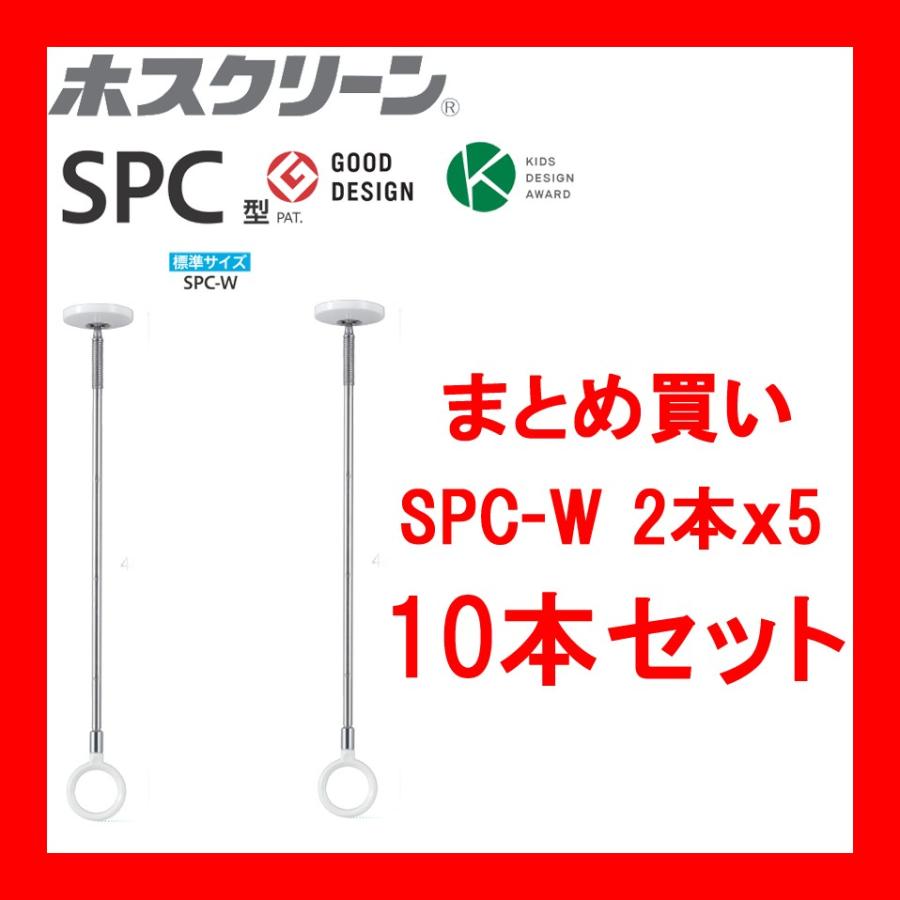 川口技研 まとめ買い ホスクリーン SPC-W 10本 スポット型 標準サイズ 