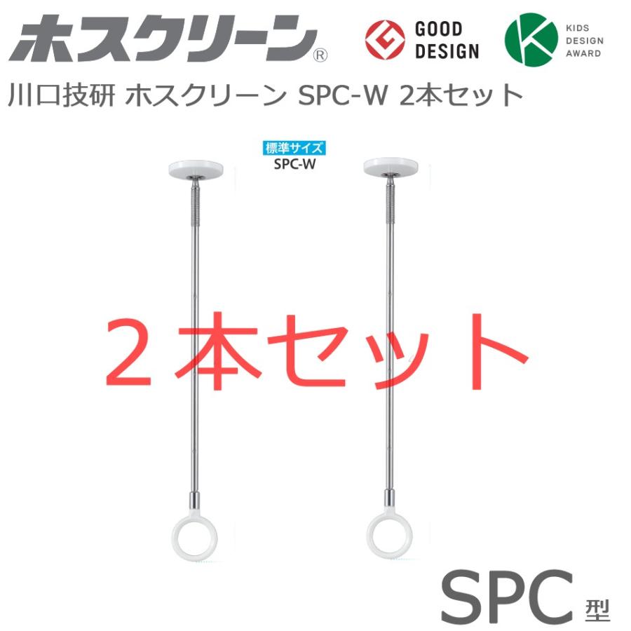 川口技研 ホスクリーン SPC-W 2本セット スポット型 標準サイズ 川口技研 ホスクリーン SPC-W 2本セット スポット型 標準サイズ