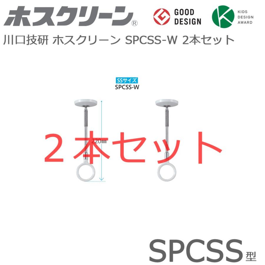 川口技研 ホスクリーン SPCSS-W 2本セット スポット型 SSサイズ