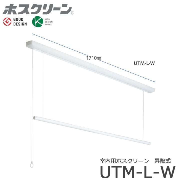 川口技研 ホスクリーン UTM-L-W 昇降式 操作ヒモタイプ 全長1710ミリ 