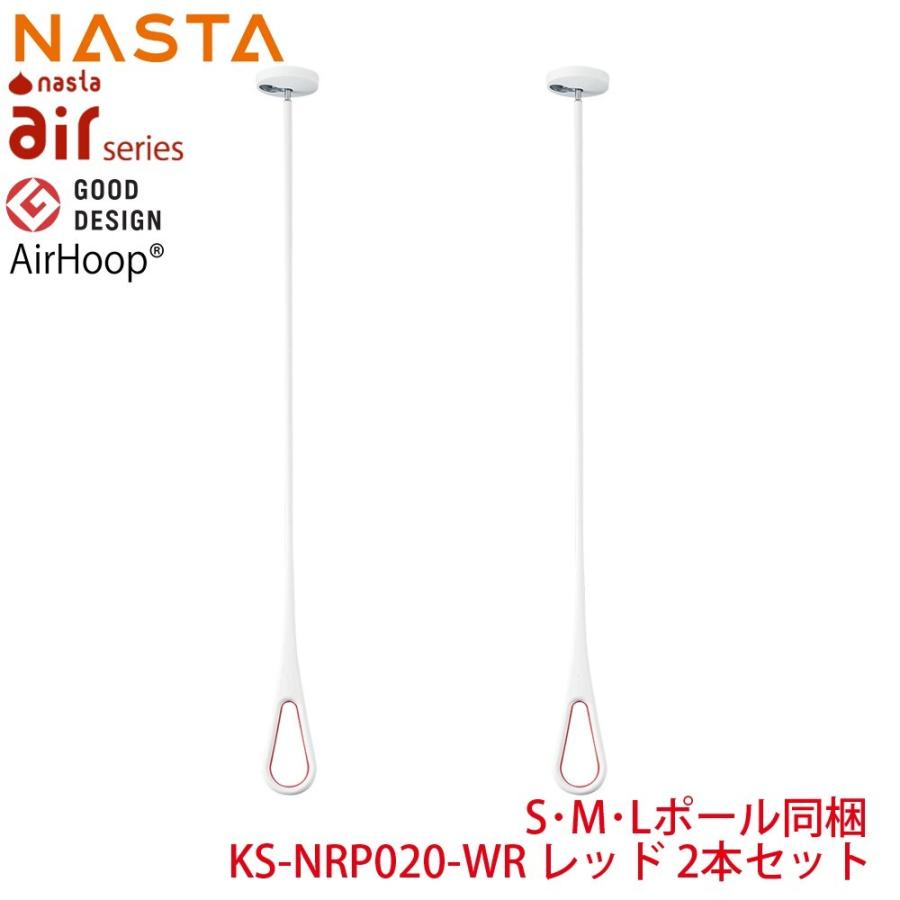 送料無料 NASTA ナスタ KS-NRP020-WR 2本1組販売 エアフープ ホワイト 